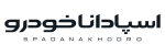 اسپادانا خودرو - نمایندگی پرشیا خودرو کد200